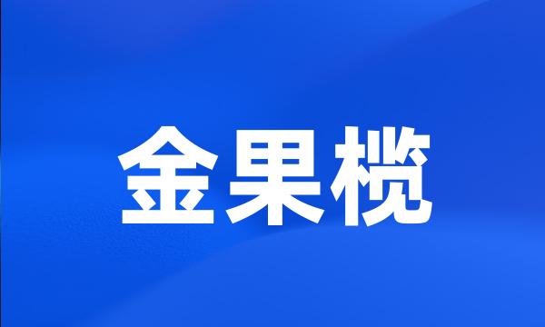 金果榄