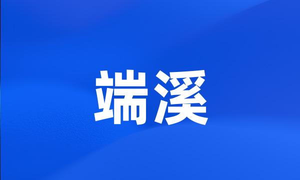 端溪