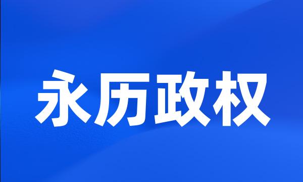 永历政权