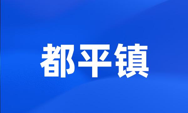 都平镇