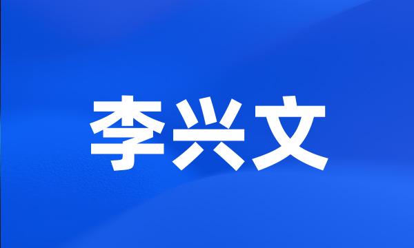 李兴文