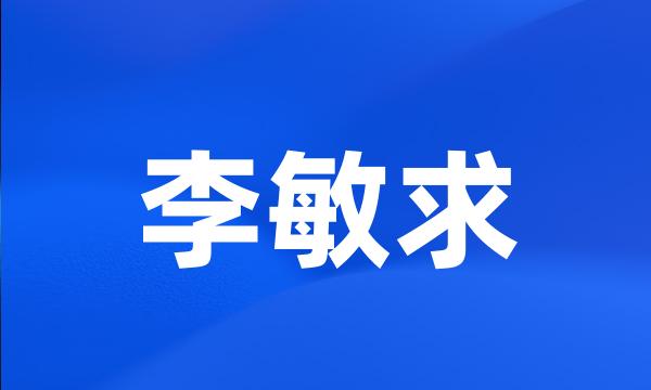 李敏求