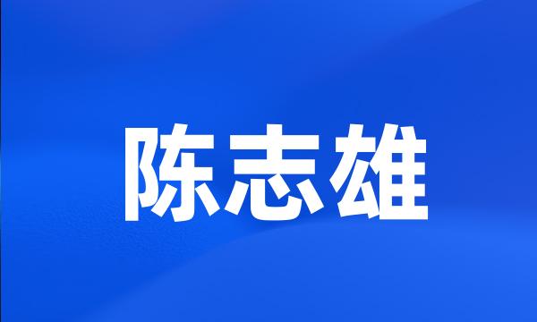 陈志雄