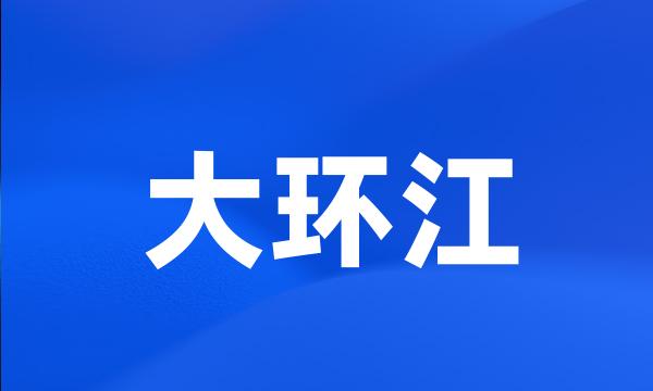 大环江