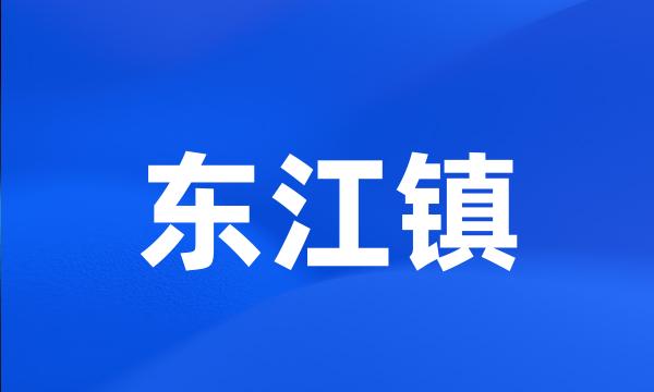 东江镇