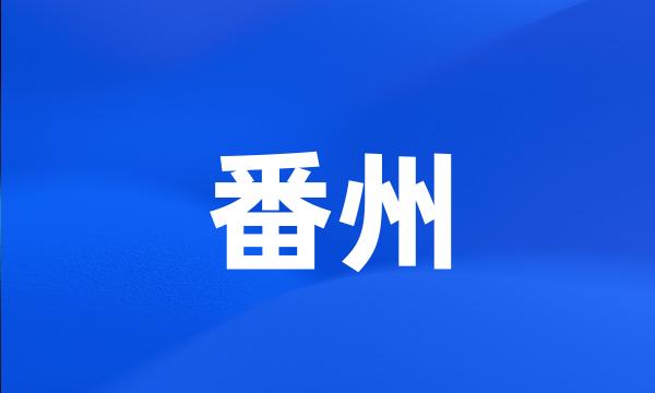 番州