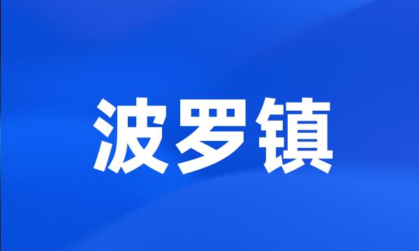 波罗镇