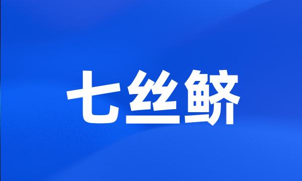 七丝鲚