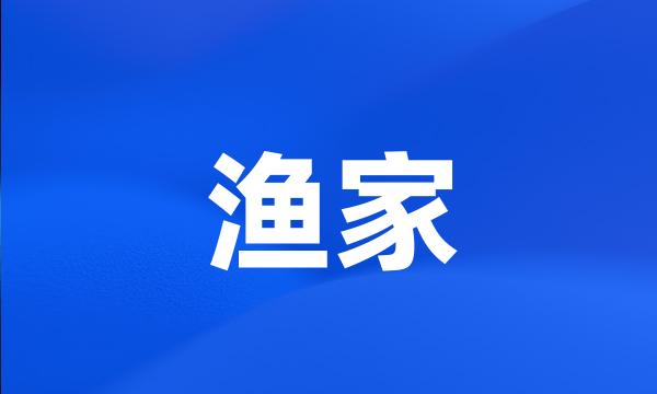 渔家