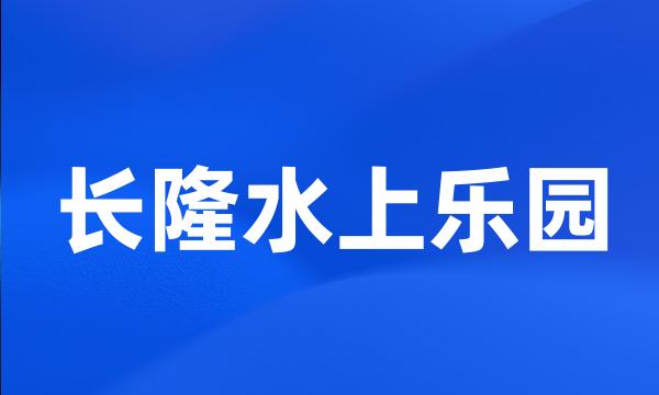 长隆水上乐园