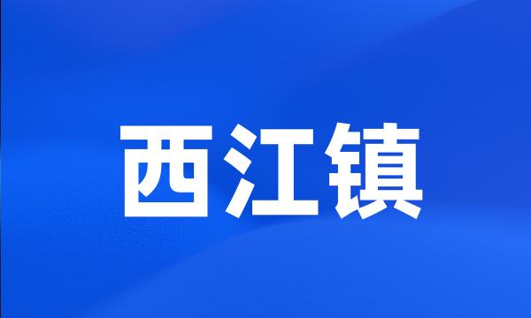 西江镇