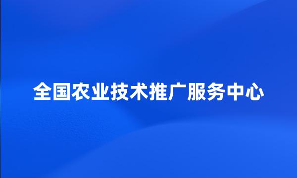 全国农业技术推广服务中心