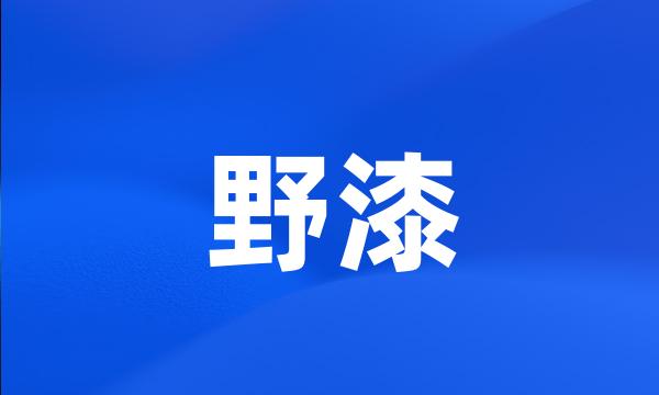 野漆