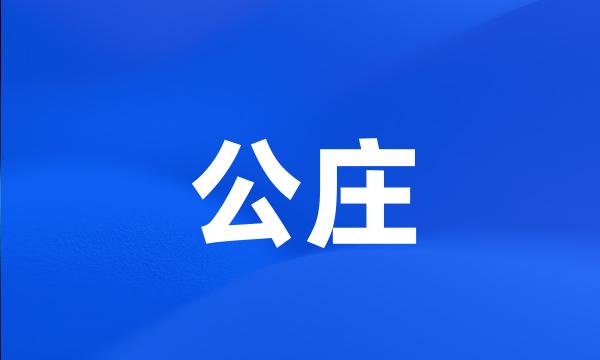 公庄