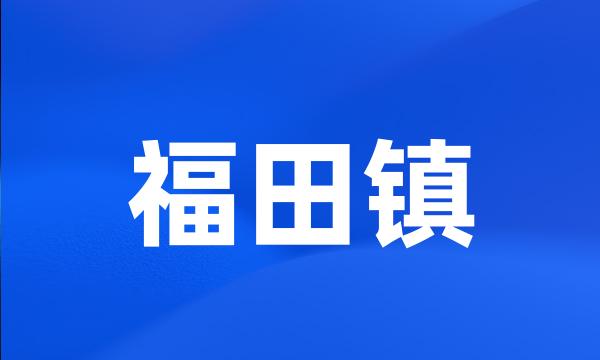 福田镇