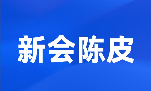 新会陈皮