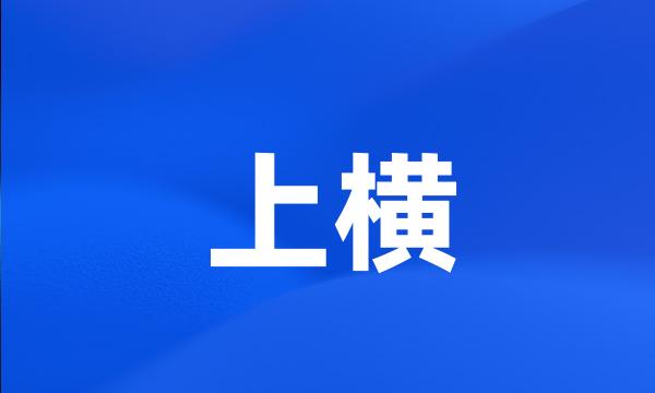 上横