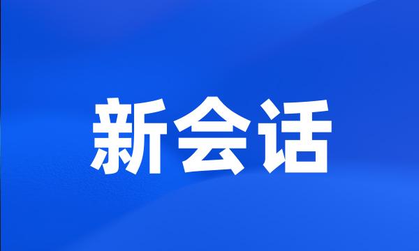 新会话