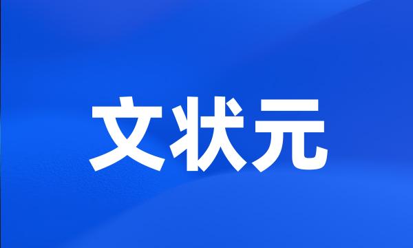 文状元