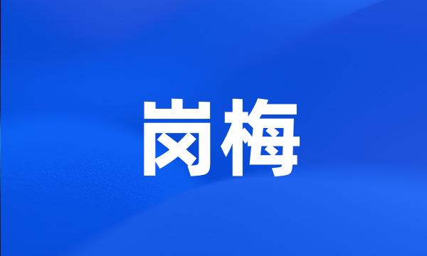 岗梅