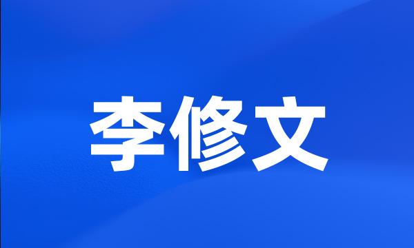 李修文