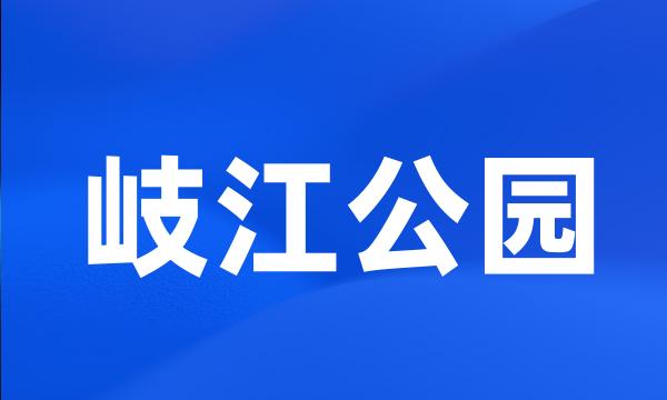 岐江公园