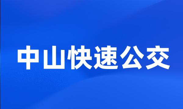 中山快速公交