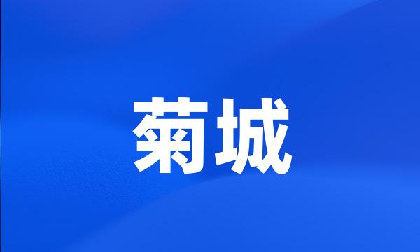 菊城