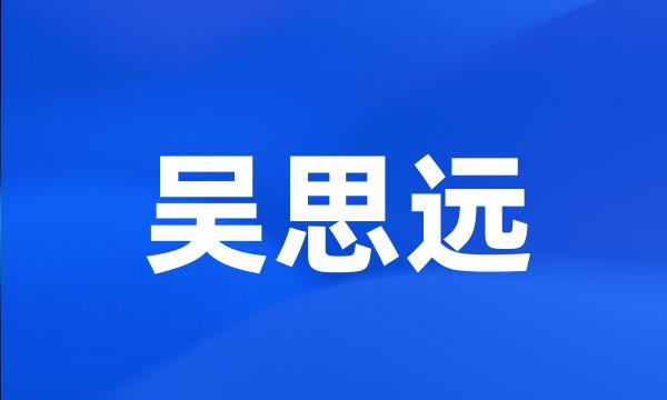 吴思远