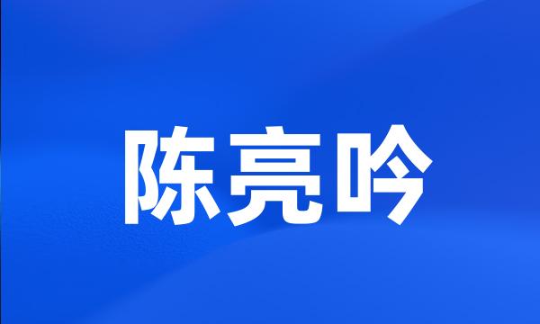 陈亮吟