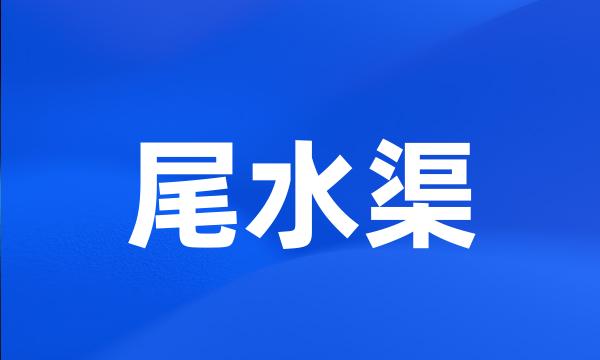 尾水渠