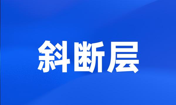 斜断层