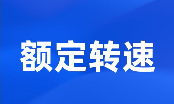 额定转速