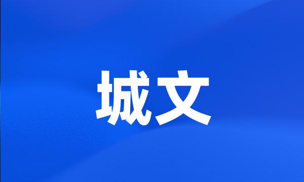 城文