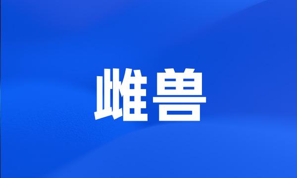 雌兽