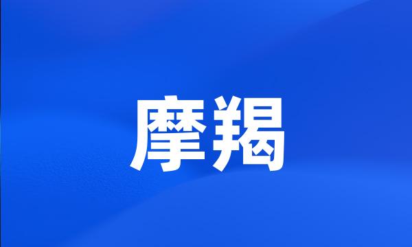 摩羯