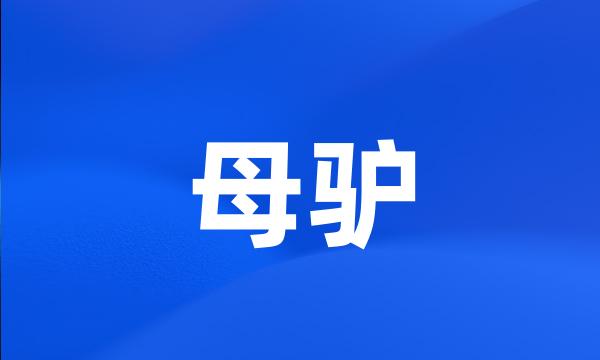 母驴