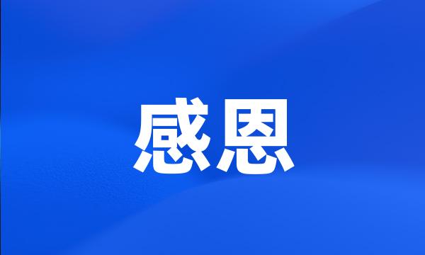 感恩