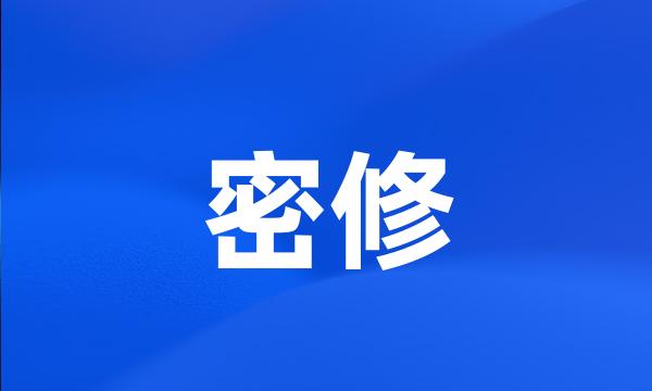 密修