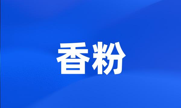 香粉