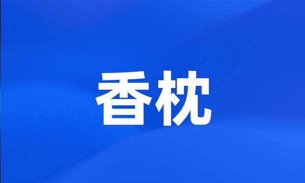 香枕