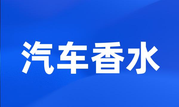 汽车香水