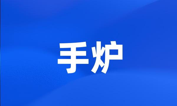 手炉