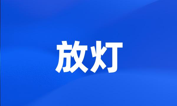 放灯