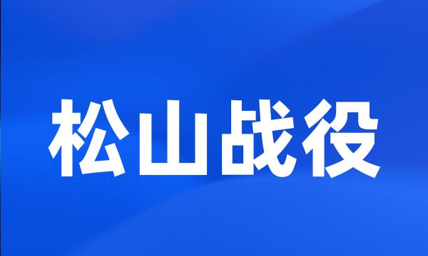 松山战役