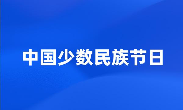 中国少数民族节日