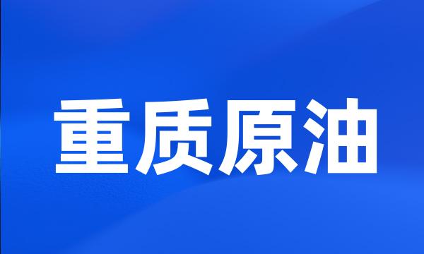 重质原油