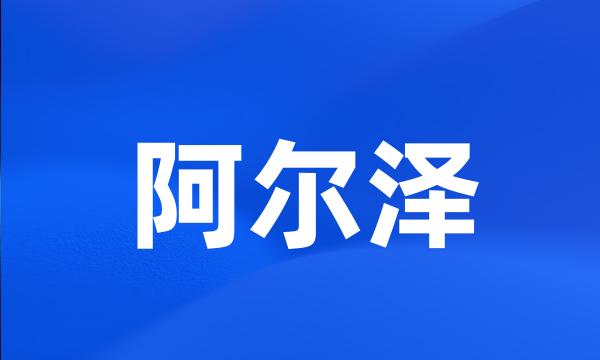 阿尔泽