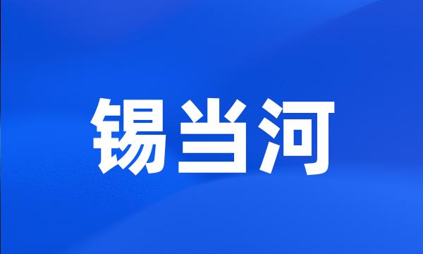 锡当河