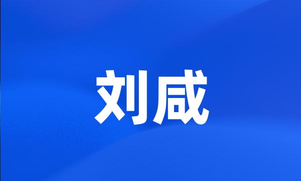 刘咸